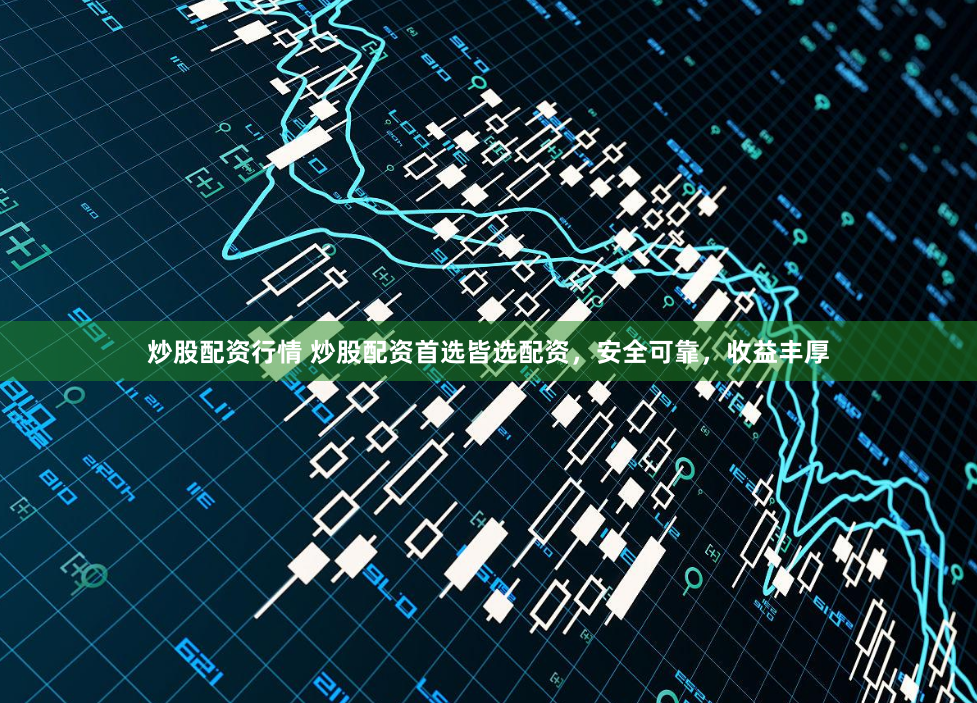 炒股配资行情 炒股配资首选皆选配资，安全可靠，收益丰厚