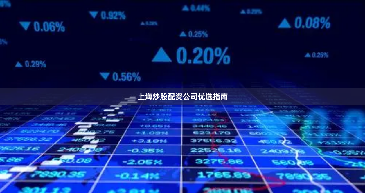 上海炒股配资公司优选指南