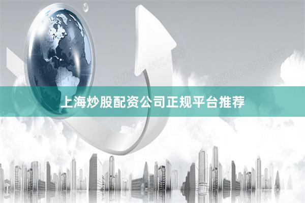 上海炒股配资公司正规平台推荐