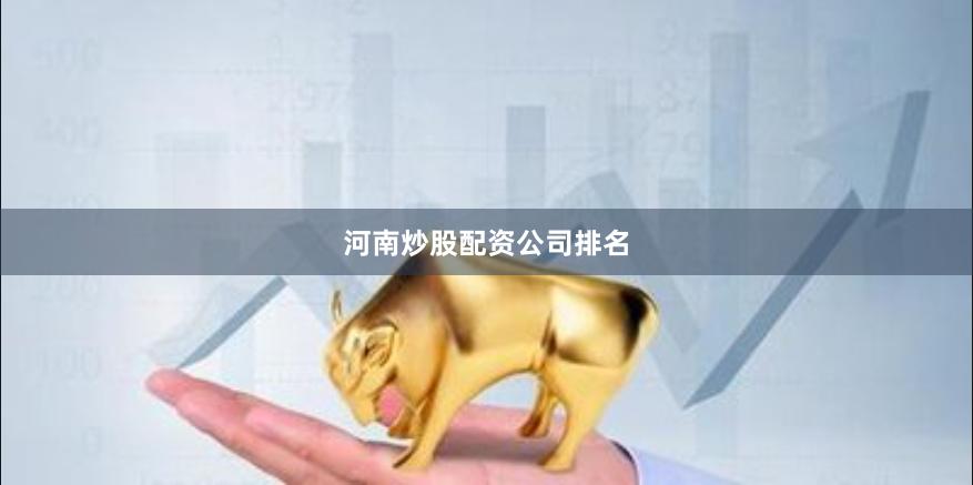 河南炒股配资公司排名