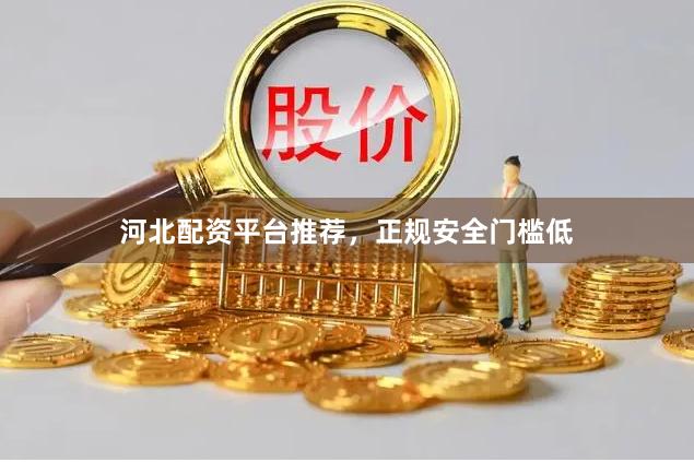 河北配资平台推荐,正规安全门槛低