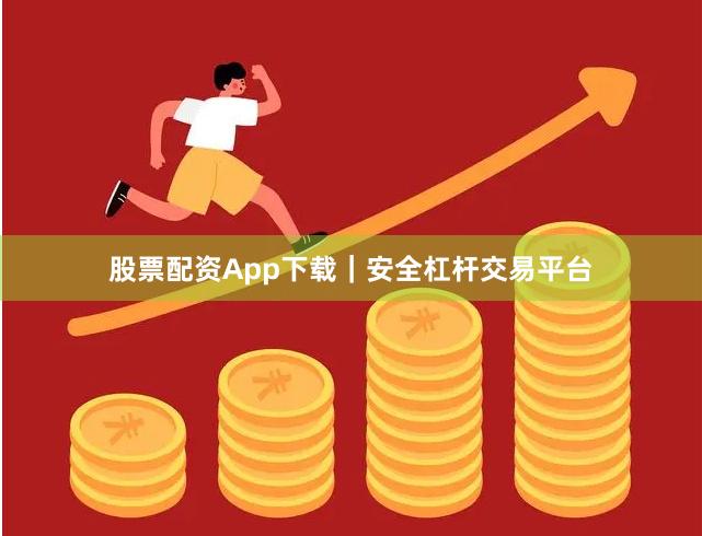股票配资App下载|安全杠杆交易平台
