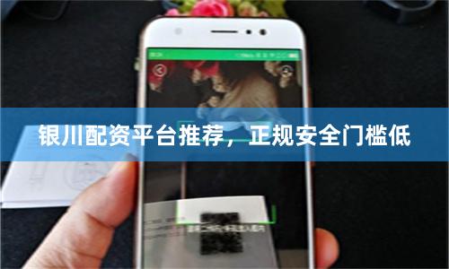 银川配资平台推荐,正规安全门槛低