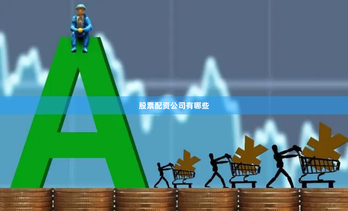 股票配资公司有哪些