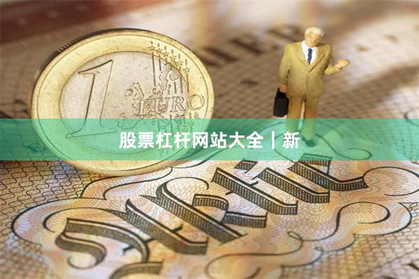 股票杠杆网站大全|新