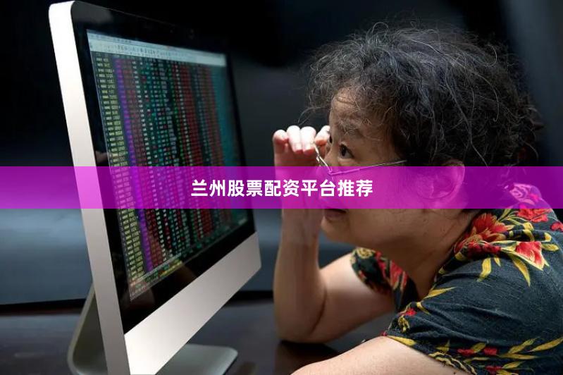兰州股票配资平台推荐