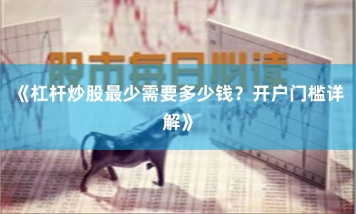 《杠杆炒股最少需要多少钱?开户门槛详解》