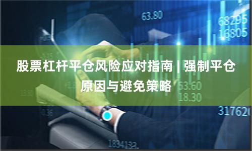 股票杠杆平仓风险应对指南 | 强制平仓原因与避免策略