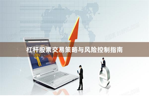 杠杆股票交易策略与风险控制指南