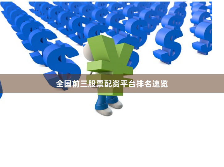 全国前三股票配资平台排名速览