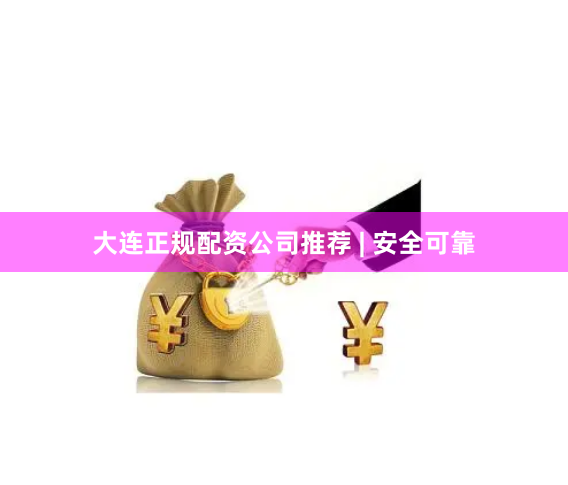 大连正规配资公司推荐 | 安全可靠