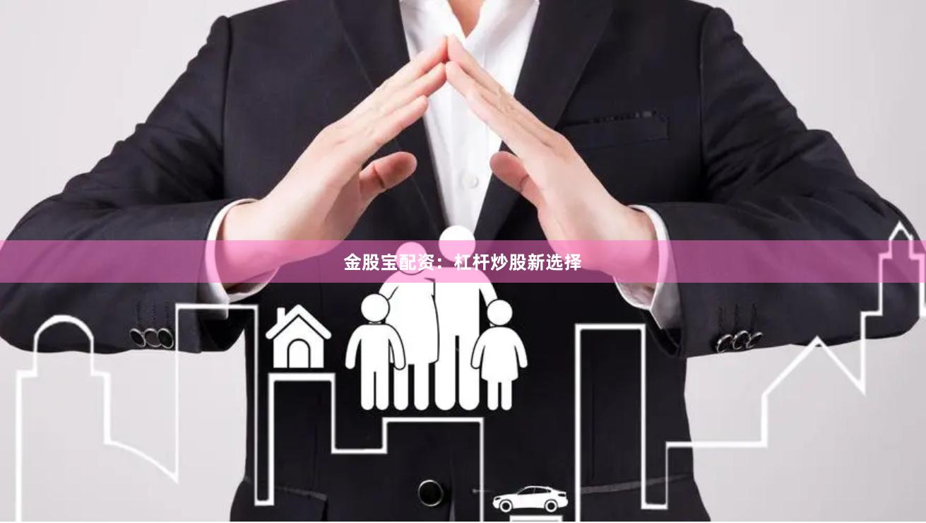 金股宝配资：杠杆炒股新选择