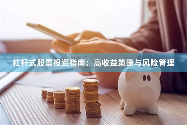 杠杆式股票投资指南：高收益策略与风险管理