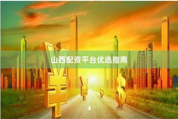 山西配资平台优选指南