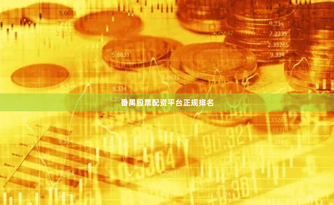 番禺股票配资平台正规排名