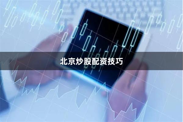 北京炒股配资技巧