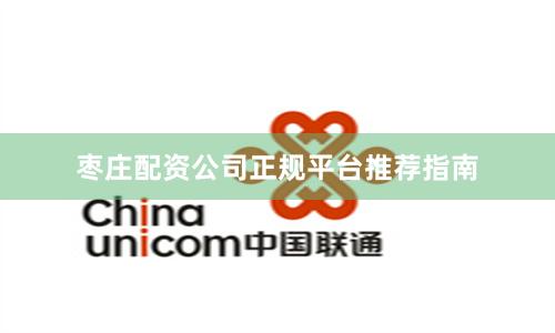 枣庄配资公司正规平台推荐指南