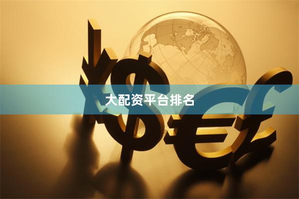 大配资平台排名