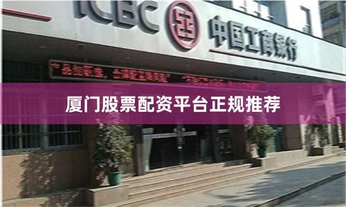 厦门股票配资平台正规推荐